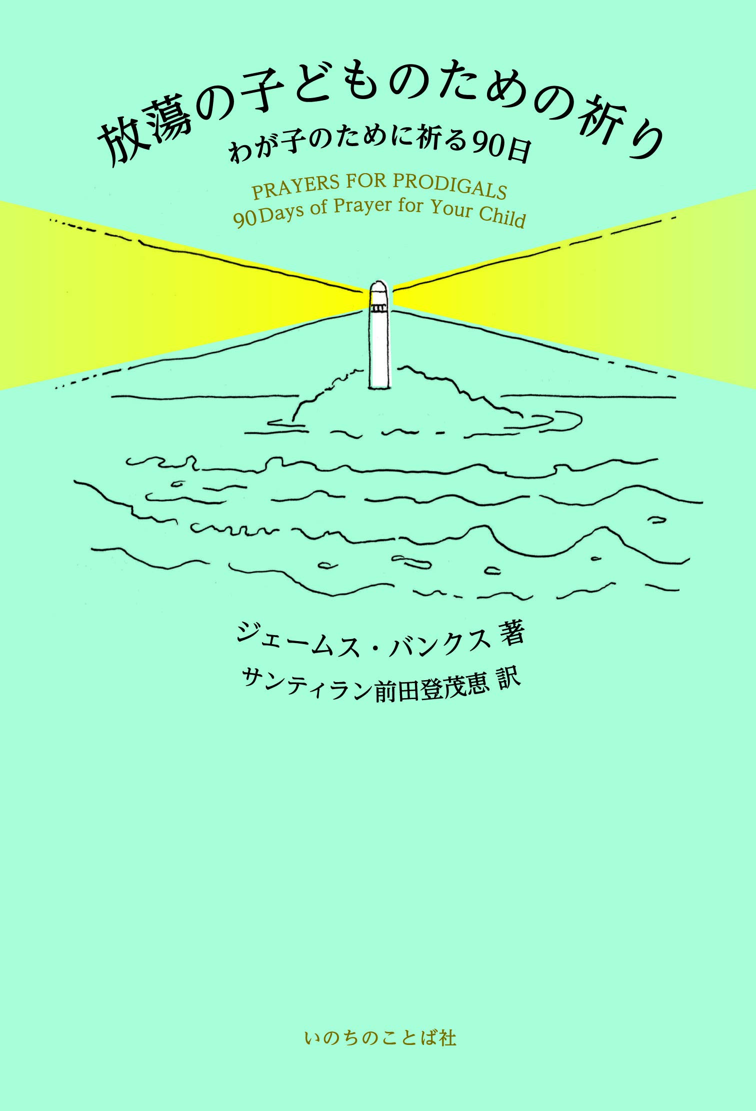 放蕩の子どものための祈り わが子のために祈る90日 (いのちのことば社
